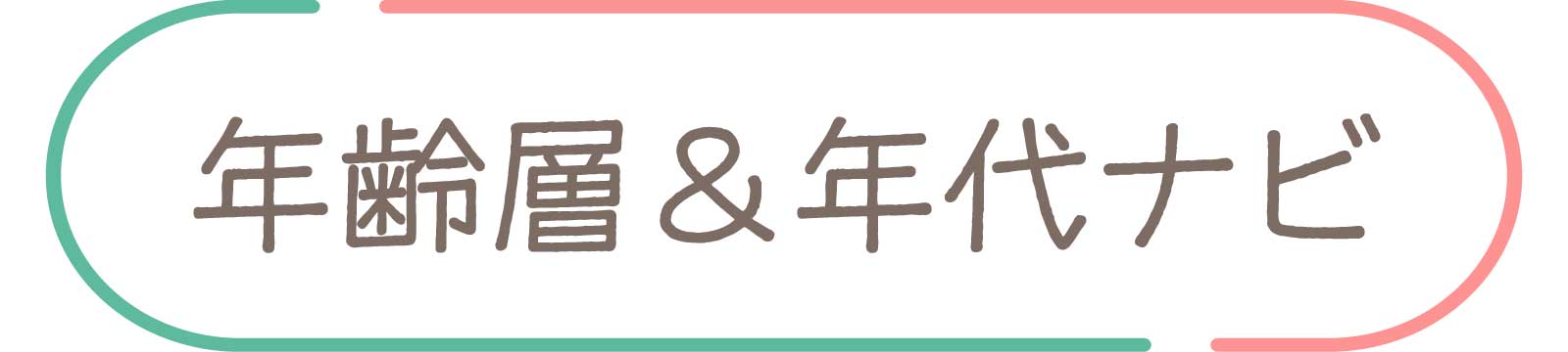 年齢層＆年代ナビ