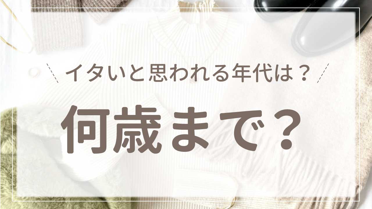 何歳までがイタいと思われないか